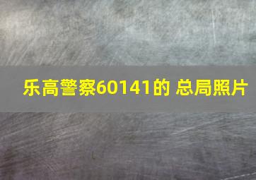 乐高警察60141的 总局照片